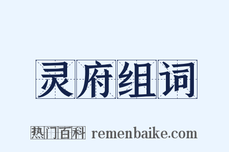 灵府组词是什么意思的图片